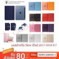 ราคา เคสipad Gen5/6 เคสนิวไอแพด 9.7 (2017-2018) Magnet Smart Cover for Apple Apple New iPad 9.7" 2017 -2018 Air1Air2 case (748679960)