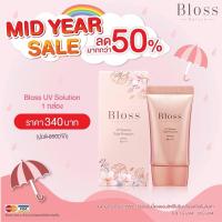ราคา ❗️ลดแรง❗️ล็อตใหม่ Bloss UV Solution กันแดดคิมเบอร์ลี่ (815334274)