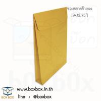 ราคา Boxboxshop (50ใบ) ซองน้ำตาลเอกสารขยายข้าง A4 (9*12.75นิ้ว) ไม่พิมพ์ (50ใบ) (651078182)