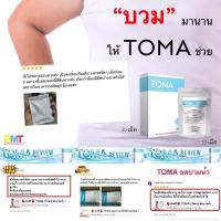 ราคา ส่งฟรี TOMA (โทมะ) ลดบวมน้ำ สูตรลดพุง ลดน้ำหนัก ของแท้% (1343594252)