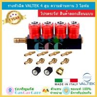 ราคา ส่งฟรี รางหัวฉีด หัวฉีด แก๊ส LPG NGV CNG Valtek 4 สูบ รุ่น BFC 3 โอห์ม ของแท้ (1277992511)