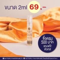 ราคา ⚡️ของแท้ พร้อมส่ง⚡️ น้ำหอม Butterfly Thai Perfume ขนาด 2ml. (ทุกกลิ่น) (1204655160)
