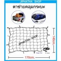 ราคา ตาข่ายคลุมกระบะ ตาข่ายคลุมสัมภาระ ตาข่ายรถกระบะ ตาข่ายคลุมรถกระบะ (1073351227)