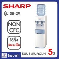 ราคา SHARP ตู้ทำน้ำร้อน-น้ำเย็น รุ่น SB-29W | THAIMART | ไทยมาร์ท (976656641)
