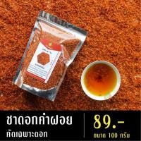 ราคา ชาดอกคำฝอย 30-100 กรัม ชาคำฝอย ดอกคำฝอย คำฝอย ชาดอกไม้ ชาดอกไม้เพื่อสุขภาพ (1725941843)