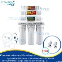 ราคา Colandas เครื่องกรองน้ำ 6 ขั้นตอน + UF INLINE (1412053553)