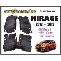 ราคา พรมปูพื้นรถยนต์ ยี่ห้อ MITSUBISHI พรมหนังVIP พรมปูพื้น5D พรมปูพื้นรถยนต์ พรมตรงรุ่น (1885947931)