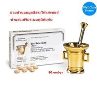 ราคา PHARMA NORD BIO SELENIUM+ZINC 90'S ช่วยต้านอนุมูลอิสระให้แก่เซลล์ (2513538978)