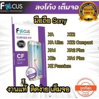 ราคา Focus (งานแท้) ฟิล์มเต็มจอ ลงโค้ง Sony Xperia XA1 Plus XA Ultra XA2 Ultra XZ1 XZ2 XZ Premium (1532370977)