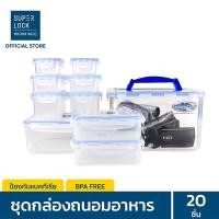ราคา Super Lock กล่องถนอมอาหาร เซต 20 ชิ้น รวมฝา (10 กล่อง) รุ่น 5051-S20 กล่องป้องกันแบคทีเรีย BPA Free เข้าไมโครเวฟได้ (425758940)