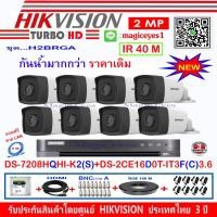ราคา Hikvision ชุดกล้องวงจรปิด 2MP รุ่น DS-2CE16D0T-IT3F(C)3.6(8) + DVR รุ่น DS-7208HQHI-K2(S) (1) + อุปกรณ์ชุดH2BRGA (2018022311)