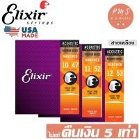 ราคา Elixir® สายกีตาร์โปร่งแบบชุด เบอร์ 10-12 NANOWEB COATING / PHOSPHOR BRONZE **MADE IN USA** (1996818202)
