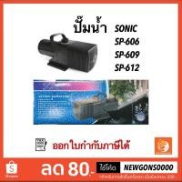 ราคา **ออกใบกำกับภาษีได้** ปั้มน้ำ ปั้มน้ำบ่อปลา SONIC SP 604 / 606 / 609 / 612 (1848122521)