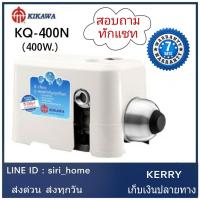 ราคา แท้ 100% ส่งเร็ว Kikawa KQ 400 N ปั้มน้ำอัตโนมัติแรงดันคงที่ ปั้ม ปั้มน้ำ ปั้มแรงดันคงที่ ปั้มปะปา (2090872477)