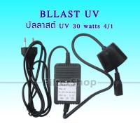 ราคา BALLAST UV)บัลลาสต์ยูวี (BALLAST UV) 30 Watts 4/1 (4 เขี้ยว 1 ด้าน) (2133366611)