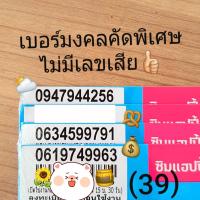 ราคา เบอร์มงคล เบอร์คู่ Dtac เบอร์คัดพิเศษ ดีแทค เบอร์สวย ระบบเติมเงิน ไม่ลงทะเบียน exp 2021 490d39 (2187456865)