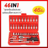 ราคา บล็อกชุด ชุดเครื่องมือช่าง 46ชิ้น แกน 1/4" พร้อมกล่องกันกระแทก ประแจ ไขควง ชุดหัวเปลี่ยน ชุดไขควง ชุดไขควงประแจ (2536727925)