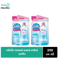 ราคา บิโอเร คลีนซิ่ง วอเตอร์ ออยล์ เคลียร์ ถุงเติม 250 มลx2 Biore Cleansing Water oil clear Refill 250 mlx2 เช็ดเครื่องสำอาง (1490566367)