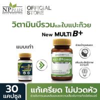 ราคา Clover Plus Multi B Plus Ginkgo ช่วยบำรุงสมอง เพิ่มความจำ ลดปวดไมเกรน (30 แคปซูล) วิตามินบีรวมและสารสกัดจากใบแปะก๊วย (1349554819)