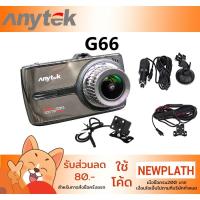 ราคา (โค้ดCoin10%SPCCBWR4Y4)กล้องติดรถยนต์ Anytek รุ่น G66 หน้าจอทัชสกรีน ภาษาไทย กล้องหน้า+กล้องหลัง Full HD (1111229302)