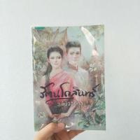 ราคา รัตนโกสินทร์ เล่มเดียวจบ (1907869657)