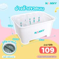 ราคา NANNY อ่างล้างขวดนม ราคาถูกสุดใน shopee (2462596652)