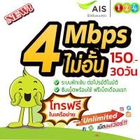 ราคา sim ais ซิมเทพ ซิมเน็ต ความเร็ว 4 Mbps ไม่ลดสปีด โทรฟรีในเครือข่าย #ais #ซิมเน็ตais #ซิมเน็ต (2800051913)