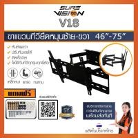ราคา [ รับติดตั้ง ] Sure Vision ขาแขวนทีวี 46"-75" รุ่น V18 (รุ่นเหล็กหนาพิเศษ ติดผนัง ปรับหมุนซ้ายขวาได้,ก้มได้ 20 องศา) (1933088657)