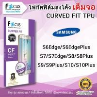 ราคา FOCUS ฟิล์มกันรอยโฟกัส ใส ลงโค้ง TPU ซัมซุง Samsung - S6Edge/S6EdgePlus/S7/S7Edge/S8/S8Plus/S9/S9Plus/S10/S10Plus (2688546651)