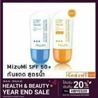ราคา ลดเพิ่ม 150 Mizumi UV Water SPF50+/PA++++ ครีมกันแดดที่ปราศจากสารกันแดดแบบเคมี ปกป้องผิวรังสี UVA1,2,B (2054948212)