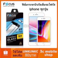 ราคา IPhone se 2020/ 6 / 6s / 6 Plus / 6s Plus / 7 / 7Plus / 8 / 8Plus / X เต็มจอ ฟิล์ม กระจก กระจกนิรภัย FULL FRAME FOCUS (1974662769)