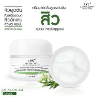 ราคา LYS Acne Cream Mask ครีมลดสิว สิวผด สิวอุดตัน สิวอักเสบ สิวหนอง สิวสเตียรอยด์ สิวเสี้ยน สิวหลัง รอยสิว ลดมัน 30 gm (3008719926)