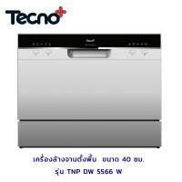 ราคา TECNOGAS เครื่องล้างจานตั้งพื้น ขนาด 40 ซม.TECNOPLUS รุ่น TNP DW 5566 W (2178010720)