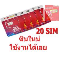 ราคา ซิมทรู True Move H มีวันเหลือเยอะ ซิมใหม่ทุกซิมลงทะเบียนแล้ว ราคาส่ง20ซิม (1694784798)