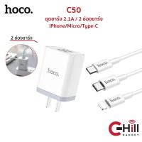 ราคา Hoco ที่ชาร์จ พร้อมสาย รุ่น C50 มี 2 ช่องชาร์จไฟ 2.1A พร้อมสาย iPhone/Android พร้อมประกัน 1 ปี (2546547112)
