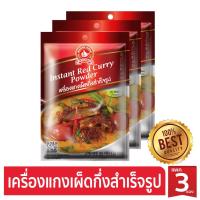 ราคา ง่วนสูน เครื่องแกงเผ็ดกึ่งสำเร็จรูป 55 g x3 Instant Red Curry Powder (2291169835)
