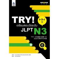 ราคา DKTODAY หนังสือ TRY เตรียมสอบวัดระดับ JLPT N3+MP3 1 แผ่น (3615244511)
