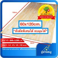 ราคา แผ่นไม้ท๊อป ตัดตามสั่ง ไม้ยางแผ่น top โต๊ะ ไม้ยางพาราประสาน ไม้DIY ทำโต๊ะวางคอม โต๊ะกินข้าว ถาด ชั้นวางของ 60x120 เกรดAC (3031074326)