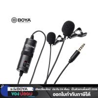 ราคา Boya BY-M1DM Dual Omni-directional Lavalier Micไมค์มือถือ,ไมค์กล้อง,ไมค์2พิธีกร,ของแท้BOYATHAILANDประกัน24เดือน (1994763499)