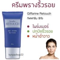 ราคา ส่งฟรีกิฟฟารีน รีทัช Anti-Wrinkle Eye Cream ครีมอำพรางริ้วรอย ครีมปกปิดริ้วรอย ครีมลดริ้วรอย ครีมทาใต้ตา 20 กรัม (3869871851)