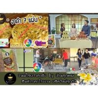 ราคา ข้าวเกรียบงาดำมะพร้าว ออกรายการ ( 7 แผ่น) สูตรเพชรบุรี ของดังเพชรบุรี ออกรายการช่อง7/ช่อง9/กบนอกกะลา (2891106420)
