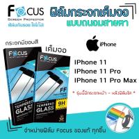 ราคา FOCUS ฟิล์มกระจก นิรภัย กันแตก เต็มจอ แบบถนอมสายตา ไอโฟน IPhone - 11 / 11Pro / 11 ProMax (3139355455)
