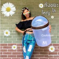 ราคา Cookman ถังขยะ ขนาดใหญ่ ใส ถังขยะพลาสติก ใหญ่ ถังขยะน่ารัก ถังขยะใส ถังใส ถังขยะพลาสติกใส ถังขยะฝาสวิง สวยๆ เกรดA หนา (3518353758)