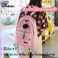 ราคา KOREA(KR603)-K3 กระเป๋าเป้สีสันสวยน่ารักมีปอมๆสุดคิววว์ (1870154811)