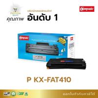 ราคา ตลับหมึก Compute รุ่น Panasonic KX-FAT410 (410E) ใช้กับเครื่อง Panasonic KX-Mb1500, 1508CN, 1530 ออกใบกำกับภาษีได้ (5462602346)