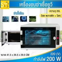ราคา เครื่องฆ่าเชื้อ และโอโซน UV sterilizer เครื่องอบฆ่าเชื้อยูวี ตู้อบฆ่าเชื้อ เครื่องอบฆ่าเชื้อ (3285232125)