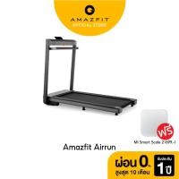 ราคา Amazfit Airrun Smart Treadmill ลู่วิ่งไฟฟ้า ลู่วิ่งออกกำลังกาย พับเก็บได้ เชื่อมต่อผ่านแอพลิเคชั่น l รับประกัน 1 ปี (3664961003)