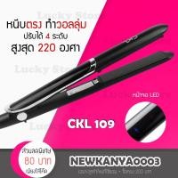 ราคา พร้อมส่ง CKL 109 เครื่องหนีบผม ที่หนีบผม หน้าจอ LED ความร้อน 4 ระดับ หนีบตรง ม้วนลอน ทำวอลลุ่ม งุ้มปลาย ร้อนเร็ว (2490927533)