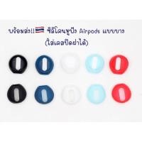 ราคา พร้อมส่งซิลิโคนหูฟัง airpods แบบบาง (ใส่เคสปิดฝาได้) ซิลิโคนหูฟัง 5สี 1 รู ซิลิโคนแอร์พอต AirPods Silicone Earpods (3315343748)