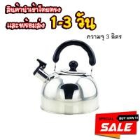 ราคา กาน้ำชาสแตนเลส กาทนความร้อน กาสแตนเลส ความจุ 3 ลิตร กาน้ำสแตนเลสขนาดกลาง กาน้ำชาสแตนเลส กาทนความร้อน กาสแตนเลส JGB1 (3164564808)